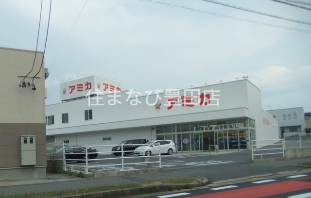 スーパー　アミカ豊田店（スーパー）まで803m