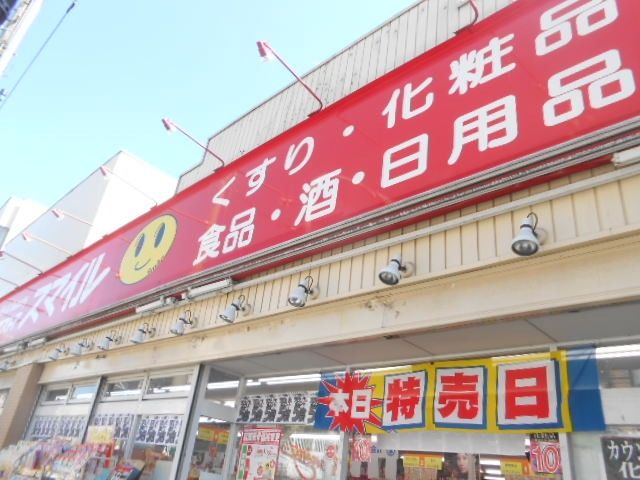 ドラックストア　★★スマイル（ドラッグストア）まで400m