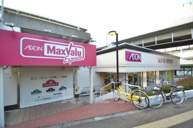 スーパー　マックスバリュエクスプレス　大物店（スーパー）まで798m