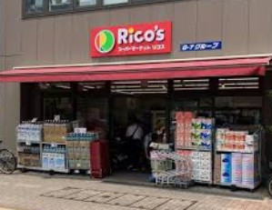 スーパー　リコス広尾5丁目店（スーパー）まで151m