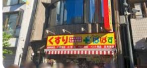 ドラックストア　どらっぐぱぱす広尾店（ドラッグストア）まで365m