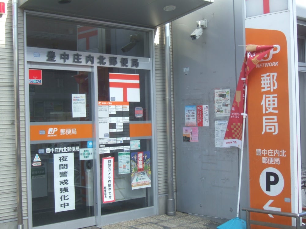 郵便局　豊中庄内北郵便局（郵便局）まで165m