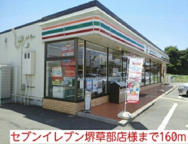 コンビニ　セブンイレブン堺草部店様（コンビニ）まで160m