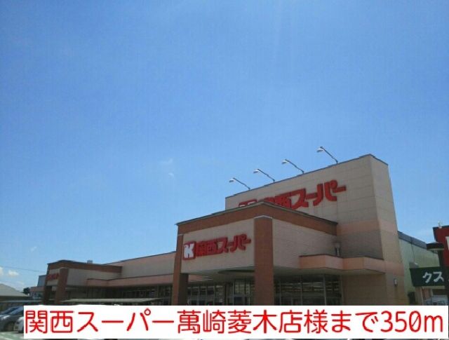 スーパー　関西スーパー萬崎菱木店様（スーパー）まで350m