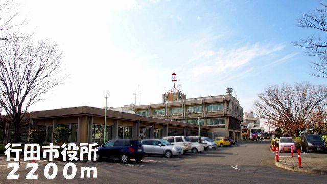 役所　行田市役所（役所）まで2200m