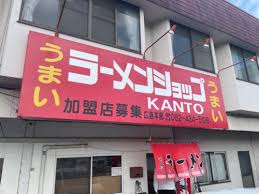 飲食店　ラーメンショップKANTO（飲食店）まで1882m