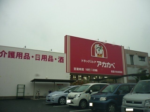 ドラックストア　アカカベ様（ドラッグストア）まで400m