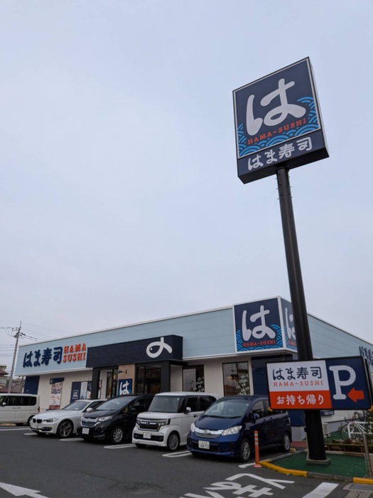 飲食店　はま寿司（飲食店）まで180m