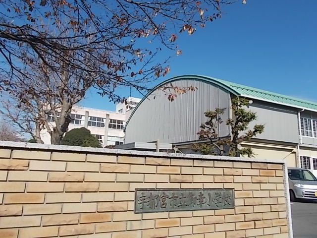 小学校　御幸小学校（小学校）まで1700m