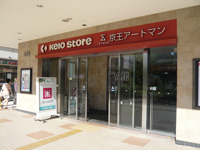 スーパー　京王ストア　聖蹟桜ヶ丘店（スーパー）まで681m