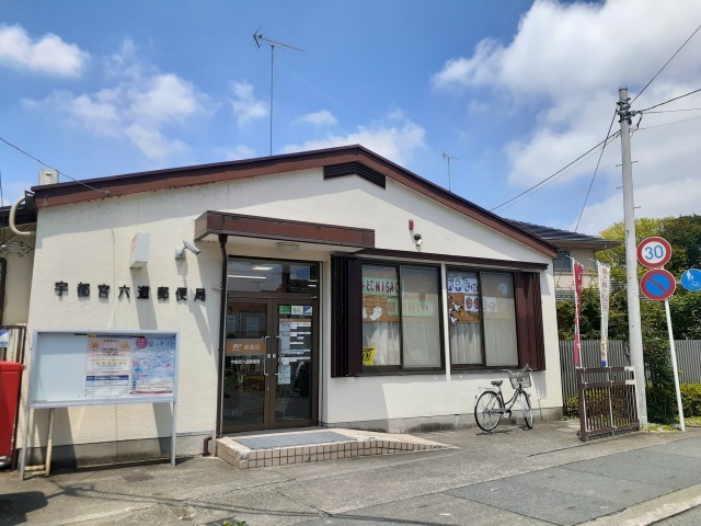 郵便局　宇都宮六道郵便局（郵便局）まで300m