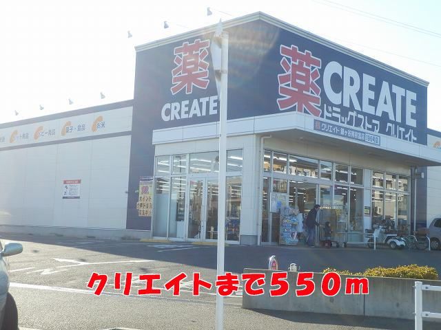 ドラックストア　クリエイト（ドラッグストア）まで550m