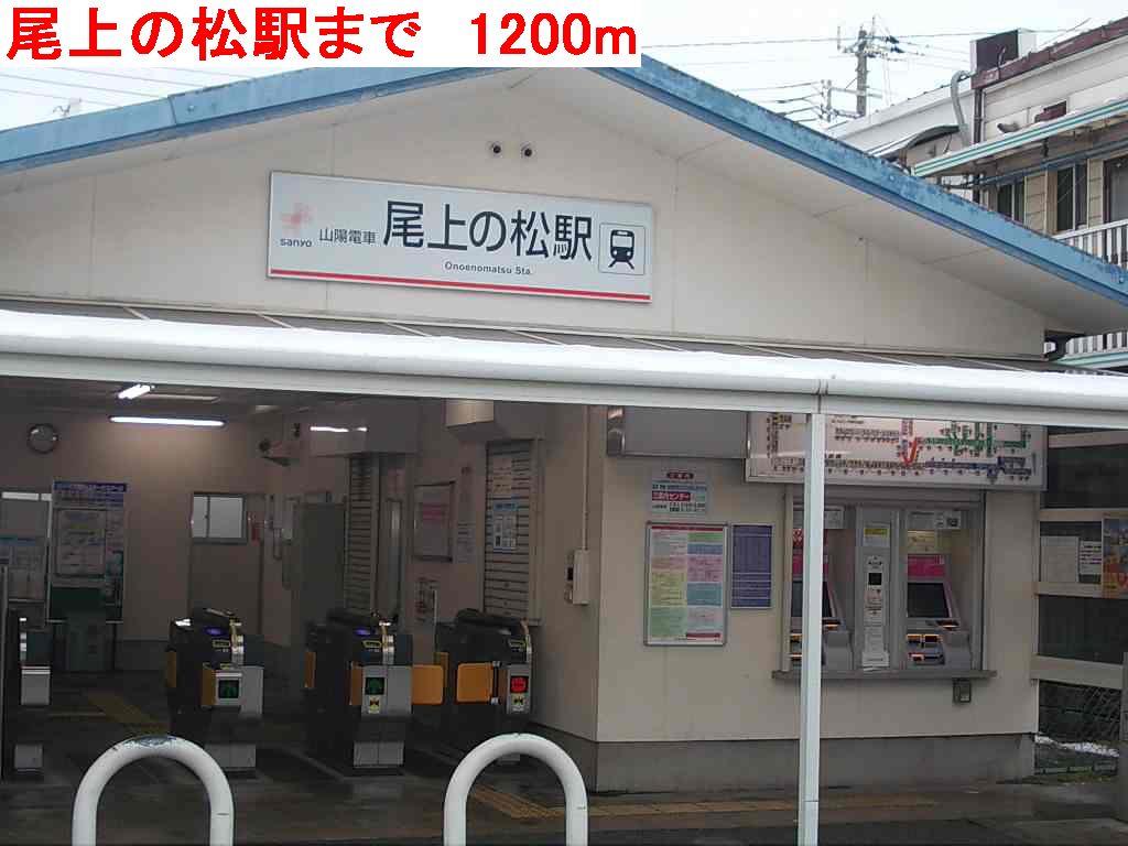 眺望　尾上の松駅まで1200m