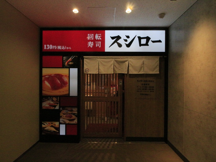 飲食店　スシロー青葉台駅前店（飲食店）まで210m