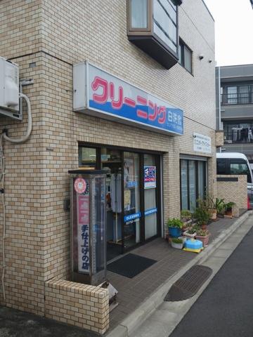 その他　クリーニング店（その他）まで128m