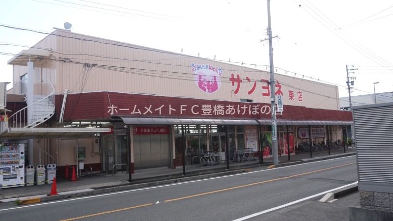 スーパー　サンヨネ東店（スーパー）まで864m