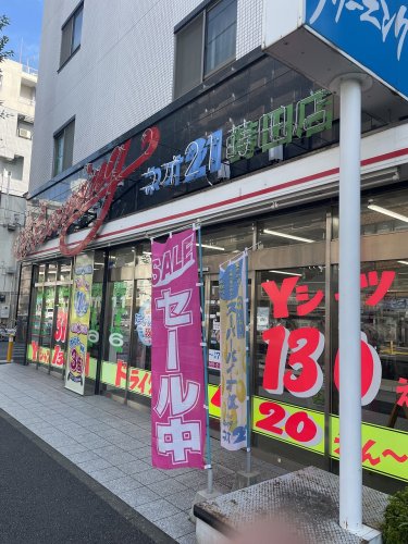 その他　ネオ21　蒔田店（その他）まで289m