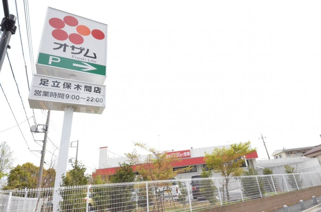 スーパー　スーパーオザム足立保木間店（スーパー）まで180m