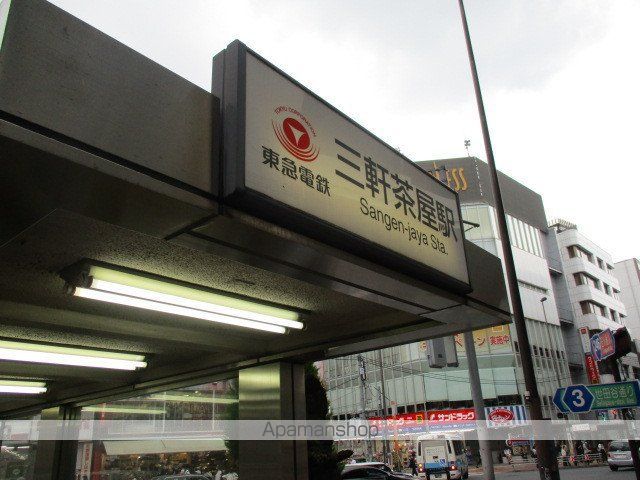 その他　三軒茶屋駅（その他）まで800m