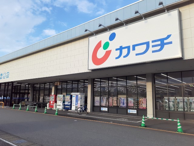 ドラックストア　カワチ薬品大八木店（ドラッグストア）まで750m