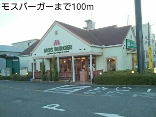 飲食店　モスバーガー（飲食店）まで100m