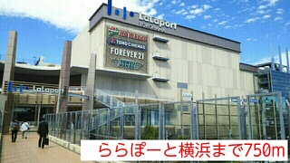 ショッピングセンター　ららぽーと横浜（ショッピングセンター）まで750m