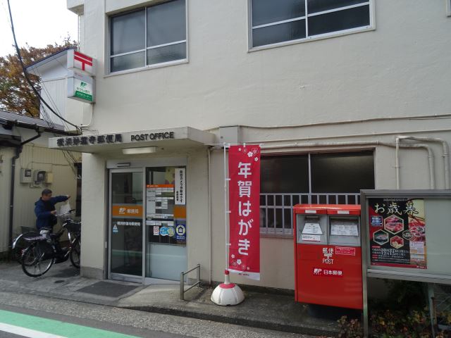 その他　妙蓮寺郵便局（その他）まで610m