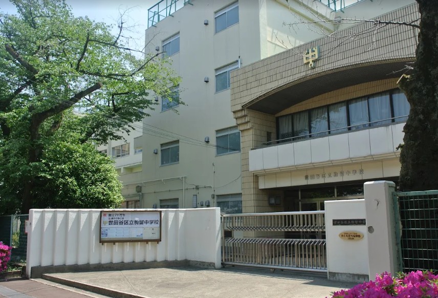 中学校　世田谷区立駒留中学校（中学校）まで949m