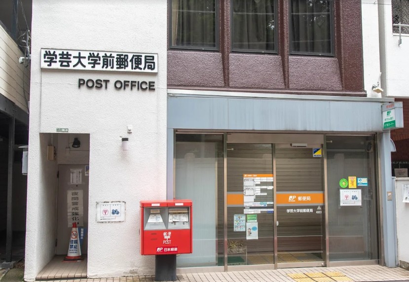 郵便局　学芸大学前郵便局（郵便局）まで641m