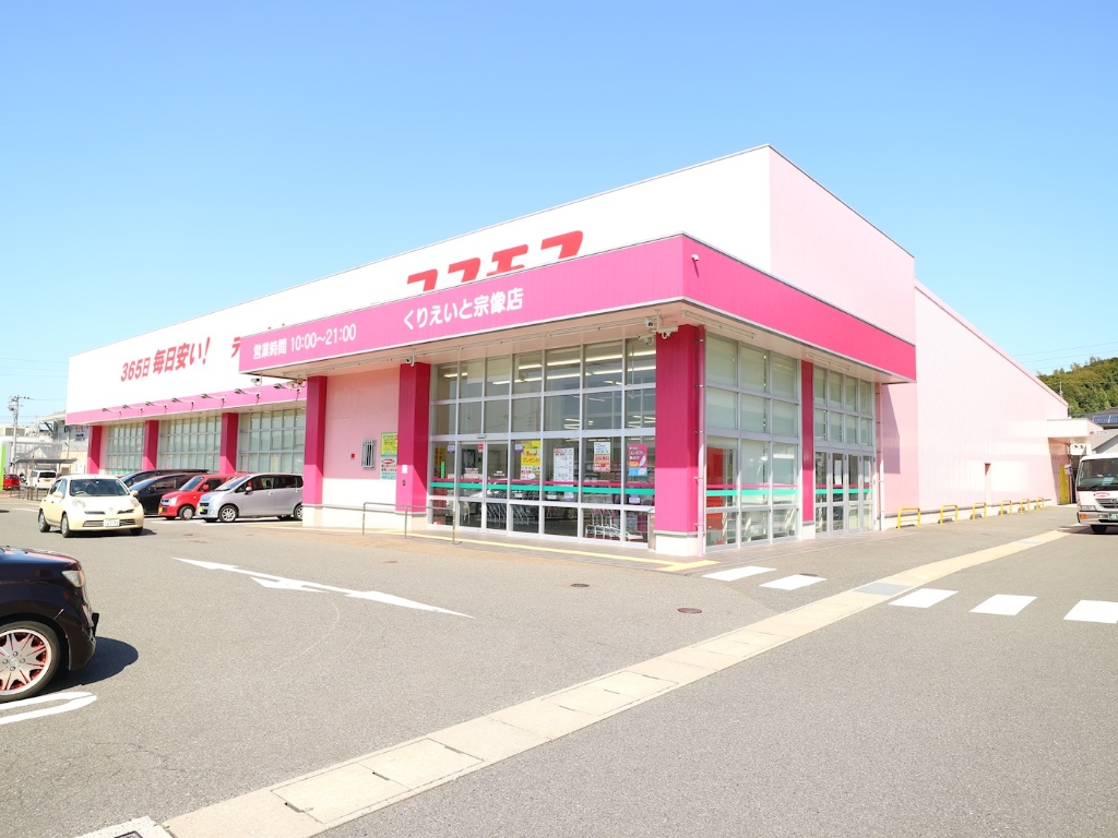 ドラックストア　ドラッグ新生堂 くりえいと宗像店（ドラッグストア）まで962m