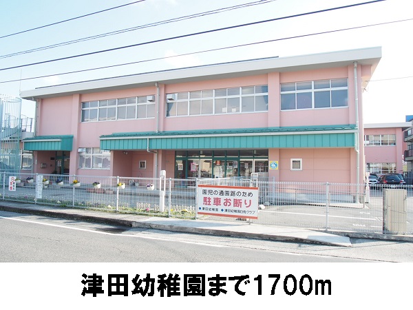 その他　津田幼稚園（その他）まで1700m
