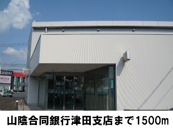 その他　山陰合同銀行津田支店（その他）まで1500m