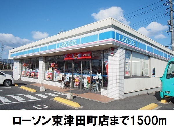 コンビニ　ローソン東津田店（コンビニ）まで1500m