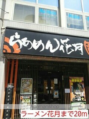 飲食店　ラーメン花月（飲食店）まで20m