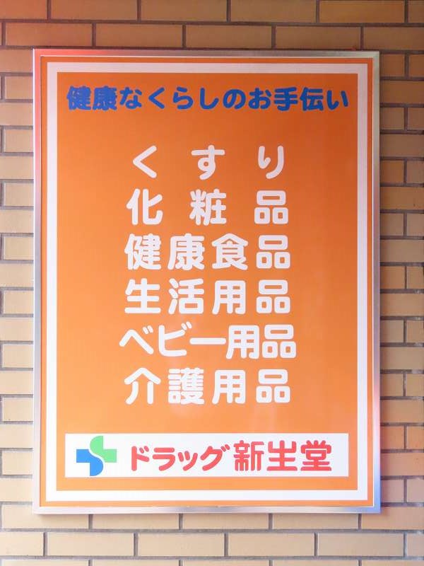 ドラックストア　株式会社新生堂薬局 南店（ドラッグストア）まで346m