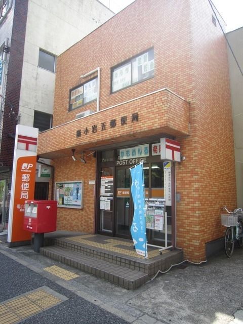 郵便局　南小岩郵便局（郵便局）まで300m