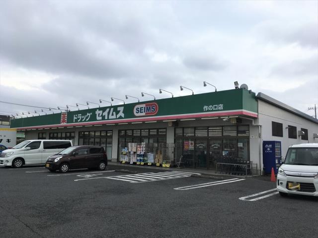 ドラックストア　ドラッグセイムス作の口店（8：00~21：45）（ドラッグストア）まで206m