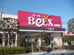 スーパー　ベルクス足立古千谷店（スーパー）まで929m