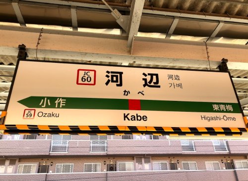 その他　河辺駅（その他）まで1608m