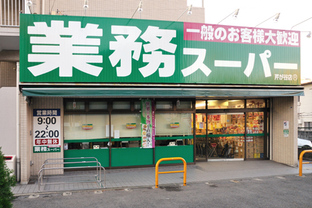 スーパー　業務スーパー 常盤平店（スーパー）まで354m