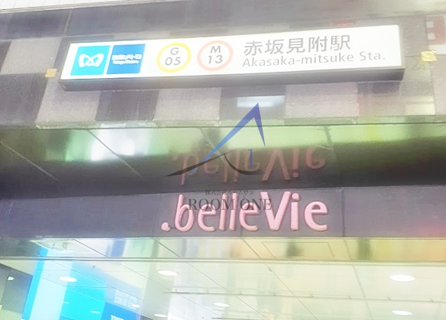 その他　赤坂見附駅（その他）まで1085m