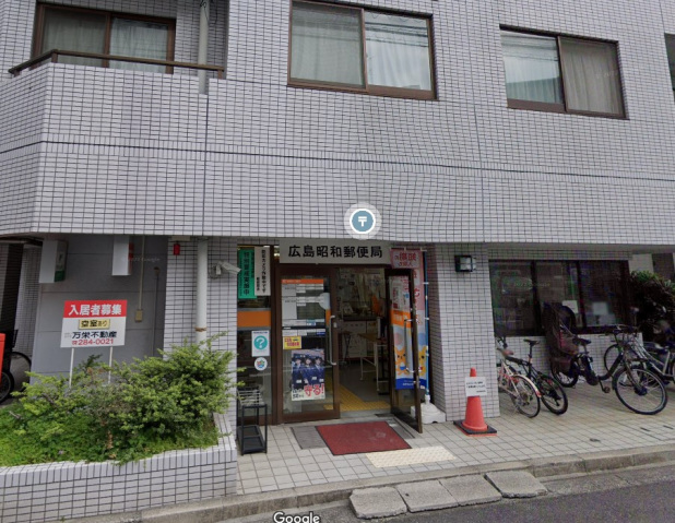 郵便局　広島昭和郵便局（郵便局）まで341m