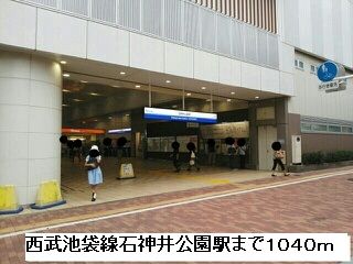 その他　西武池袋線石神井公園駅（その他）まで1040m
