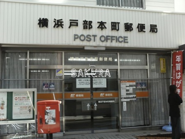 郵便局　横浜戸部本町郵便局（郵便局）まで300m