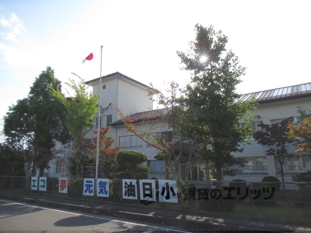 小学校　油日小学校（小学校）まで300m