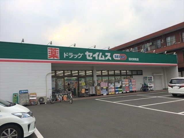 ドラックストア　ドラッグセイムス羽村栄町店（ドラッグストア）まで229m