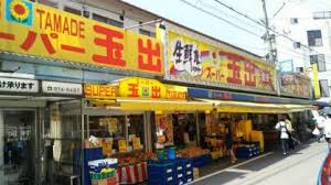 スーパー　スーパー玉出 玉造店（スーパー）まで689m