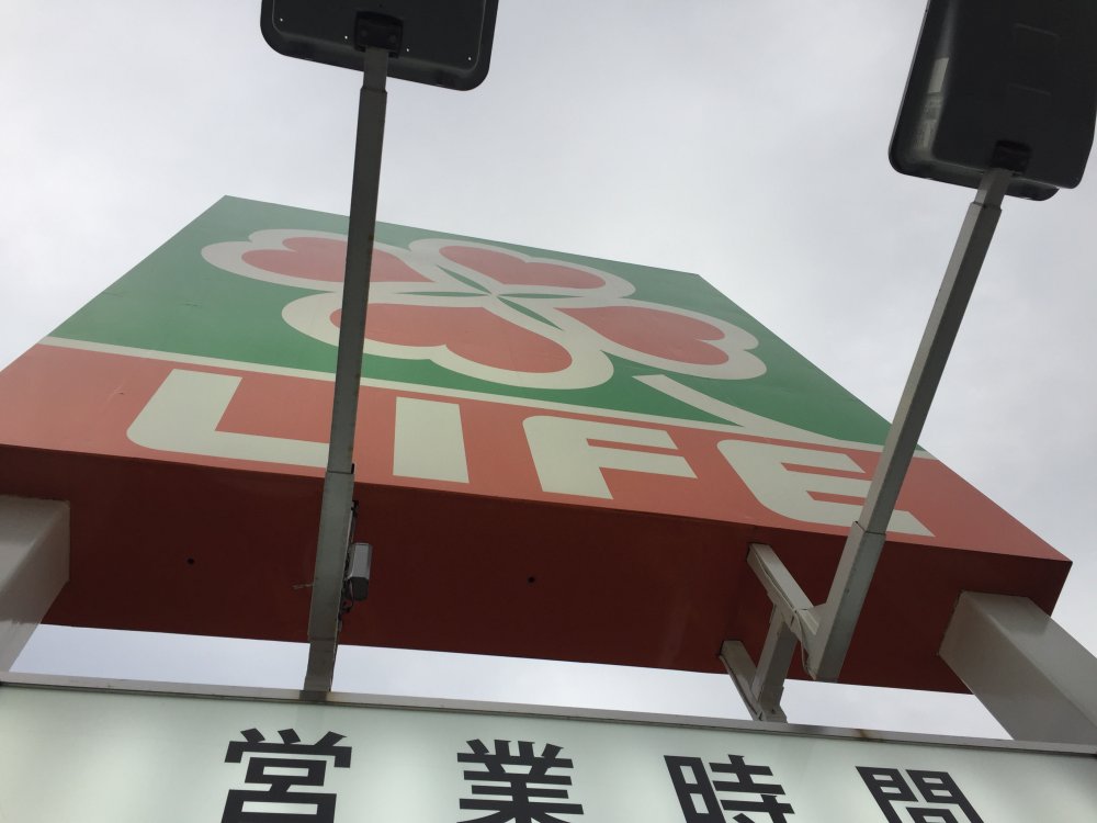 スーパー　LIFE（スーパー）まで548m