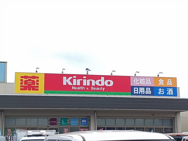 ドラックストア　キリン堂松原天美我堂店様（ドラッグストア）まで639m