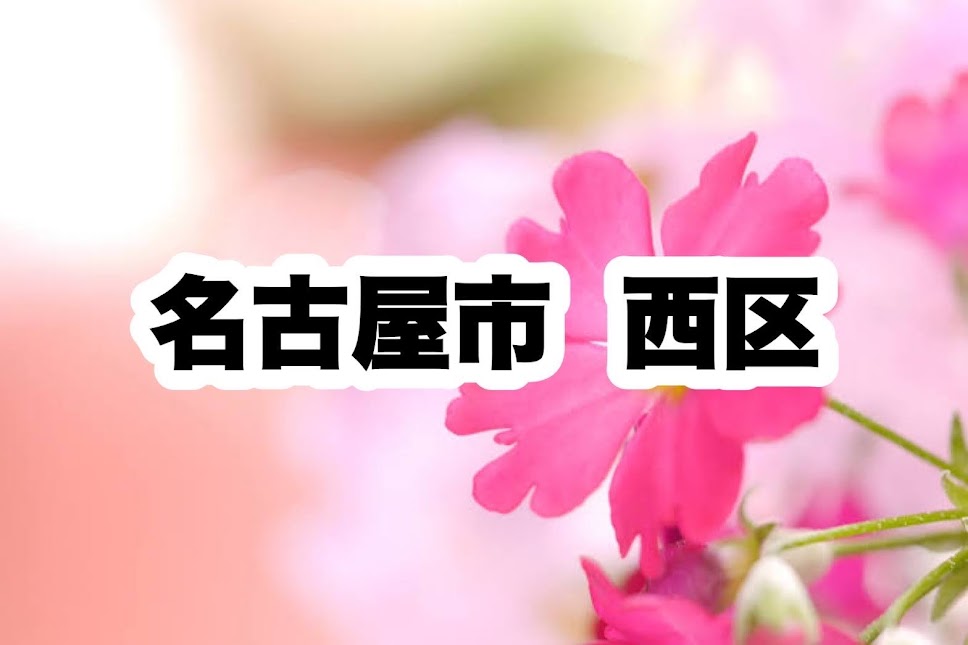 役所　西区役所｜名古屋市西区（役所）まで3607m